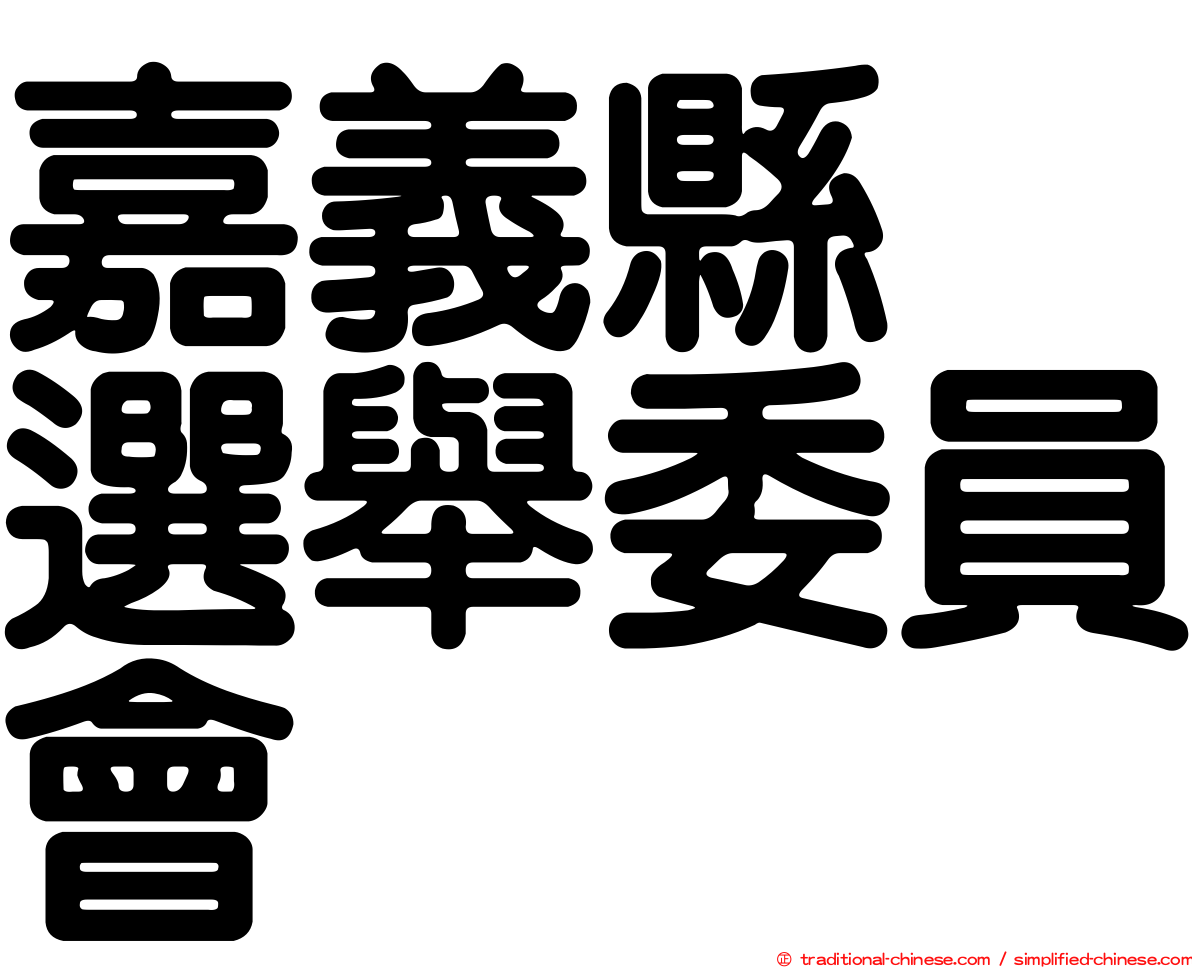 嘉義縣　選舉委員會